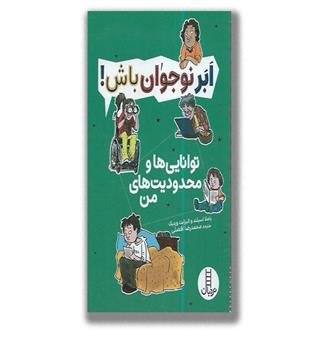 ابر نوجوان باش-توانایی ها و محدودیت های من