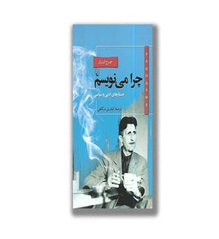 کتاب چرا می نویسم   _  جستارهای ادبی و سیاسی