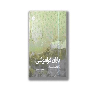 کتاب باران فراموشی