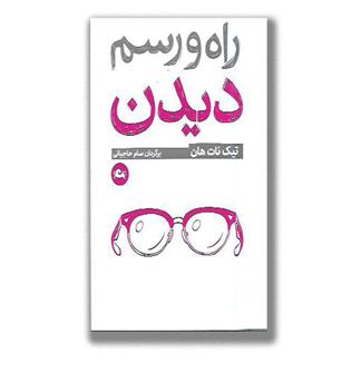 کتاب راه و رسم دیدن
