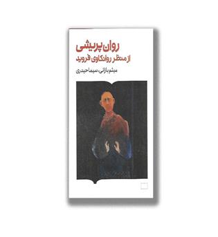 کتاب روان شناسی از منظر روانکاوی فروید