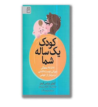 کتاب کودک یک ساله شما (12 تا 24 ماهگی دوست داشتنی و سرشار از خوشی)