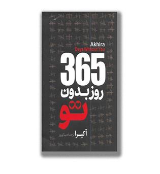 کتاب 365 روز بدون تو