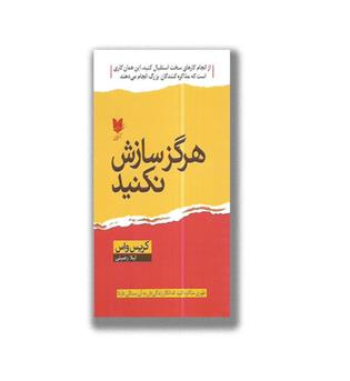 کتاب هرگز سازش نکنید