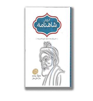 کتاب گزارش شاهنامه 5 و 6( دو جلدی)