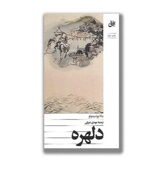 کتاب دلهره