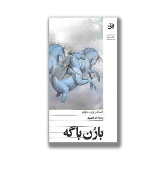 کتاب بارن باگه