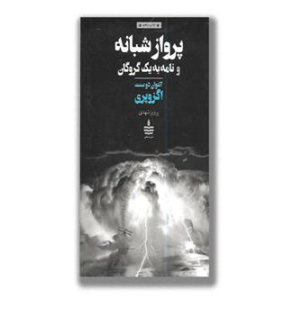 کتاب پرواز شبانه و نامه به یک گروگان