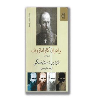 کتاب برادران کارامازوف(2جلدی)