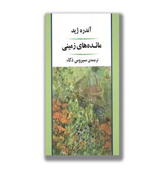 کتاب مائده های زمینی 