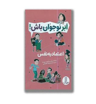 ابر نوجوان باش_ اعتماد بنفس