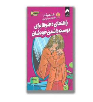کتاب راهنمای دخترها برای دوست داشتن خودشان