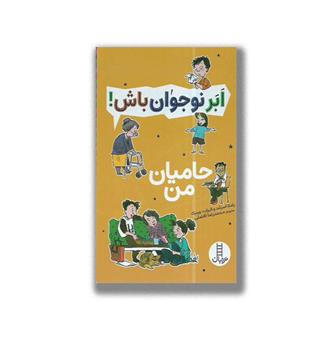 ابر نوجوان باش- حامیان من