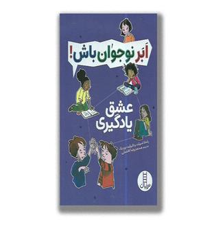 ابرنوجوان باش-عشق یادگیری