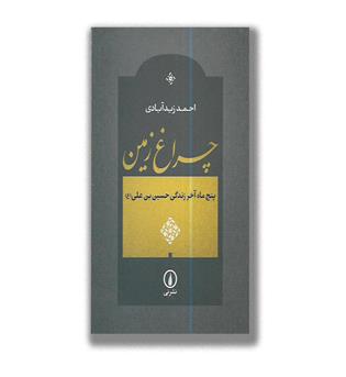 کتاب چراغ زمین