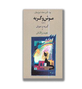 موش و گربه به همراه گربه وموش