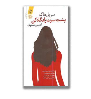 کتاب پشت سرت را نگاه کن