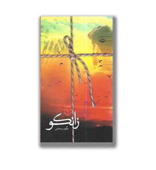 کتاب زانکو