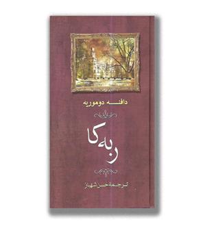 کتاب ربه کا