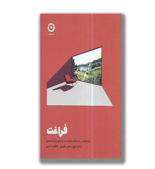 کتاب فراغت-دستیابی به زندگی آسوده در دنیای پر از استرس