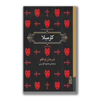 کتاب کارمیلا