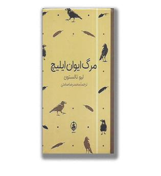 کتاب مرگ ایوان ایلیچ