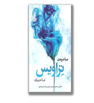 کتاب تراویس