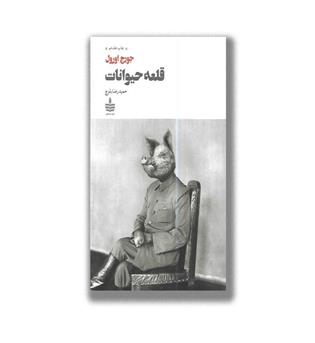 کتاب قلعه حیوانات
