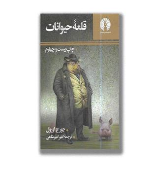 کتاب قلعه حیوانات