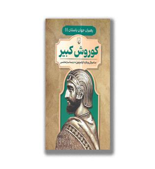 کتاب رهبران جهان باستان-کوروش کبیر