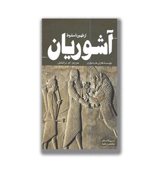 کتاب از ظهور تا سقوط آشوریان