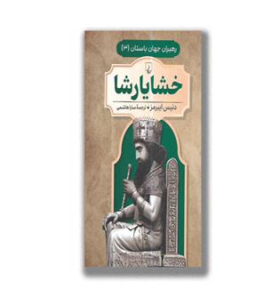 کتاب خشایارشا - رهبران جهان باستان - ققنوس