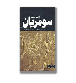 کتاب از ظهور تا سقوط سومریان