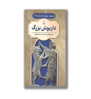 کتاب رهبران جهان باستان - داریوش بزرگ 