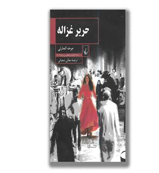 کتاب حریر غزاله 