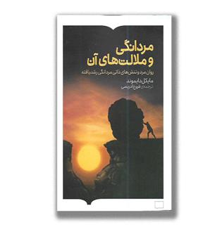 کتاب مردانگی و ملالت های آن 