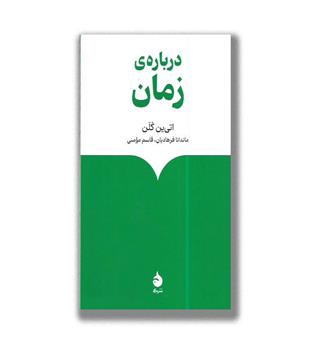 کتاب درباره ی زمان