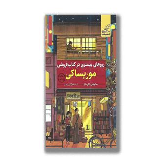 کتاب روزهای بیشتری در کتابفروشی موریساکی