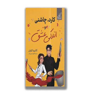 کتاب کارد چاشنی و اندکی عشق