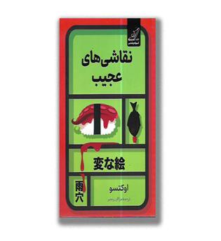کتاب نقاشی های عجیب