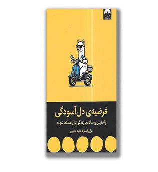 کتاب فرضیه دل آسودگی