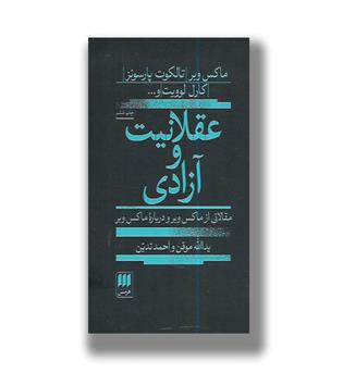 کتاب عقلانیت و آزادی-مقالاتی از ماکس وبر