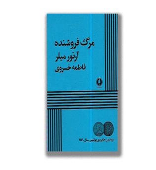 کتاب مرگ فروشنده