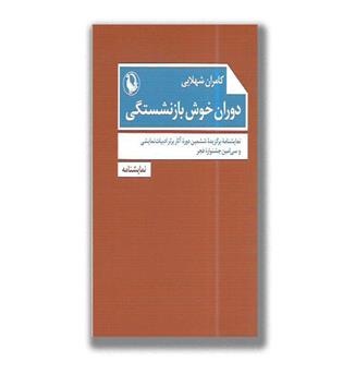 کتاب دوران خوش بازنشستگی