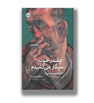 کتاب چقدر خوب سیگار می کشیدم
