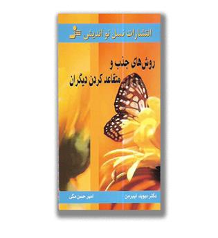 کتاب روش های جذب و متقاعد کردن دیگران
