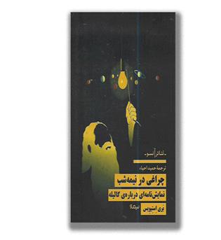کتاب چراغی در نیمه شب-نمایشنامه ای درباره گالیله