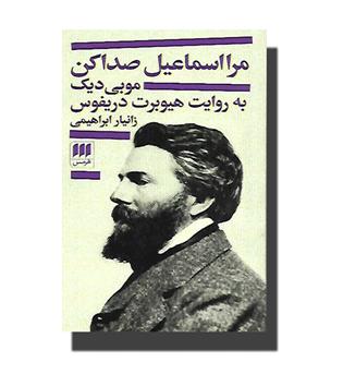 کتاب مرا اسماعیل صدا کن (موبی دیک به روایت هیوبرت دریفوس)