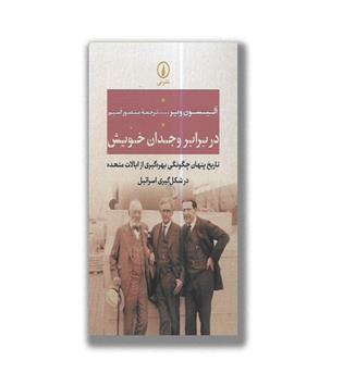 کتاب در برابر وجدان خویش