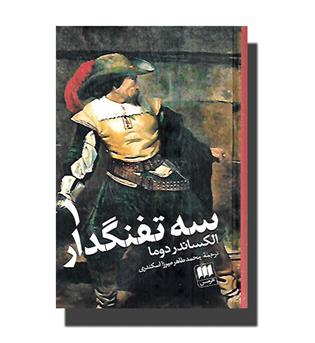 کتاب سه تفنگدار - 2 جلدی - گالینگور 